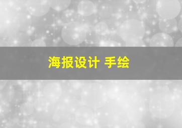 海报设计 手绘